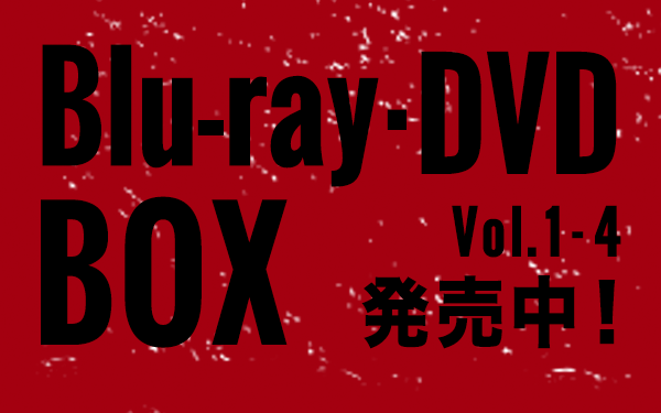 Blu-ray・DVD BOX 発売決定